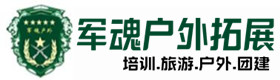 聊城户外拓展_聊城户外培训_聊城团建培训_聊城琦婷户外拓展培训